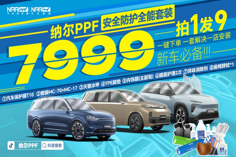 终结！7999即可全面保护新车，纳尔PPF安全防护全能套装拍1发9