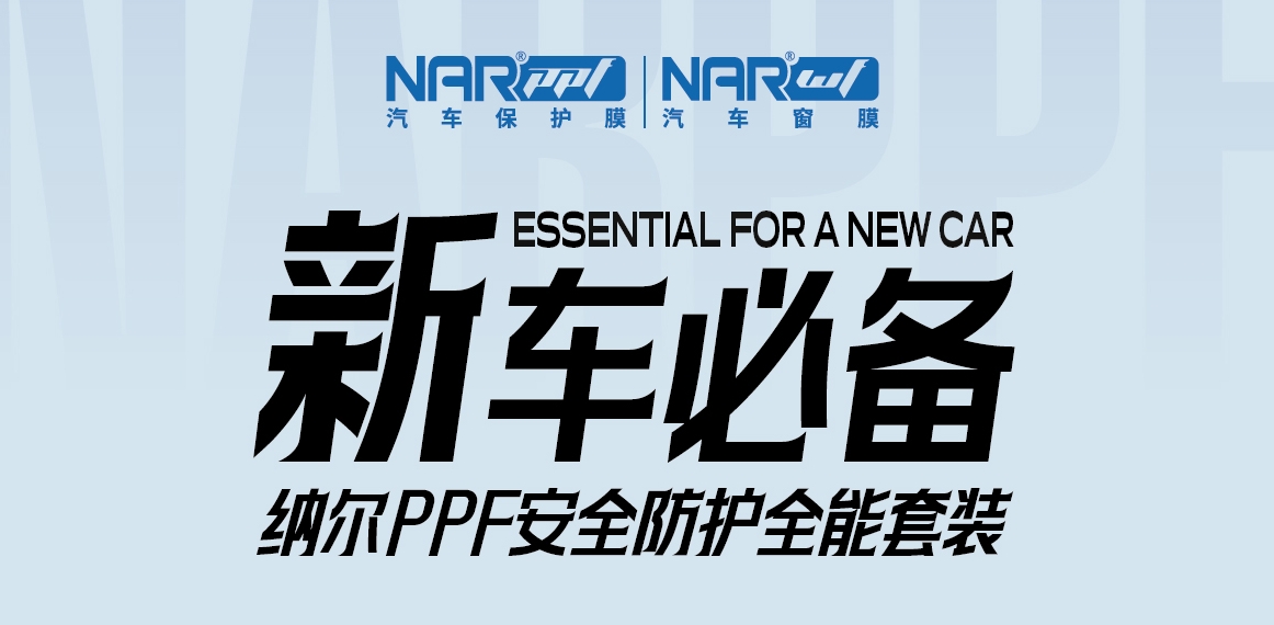 内行人告诉你：刚买的新车有必要贴隐形车衣吗？纳尔PPF安全防护全能套装