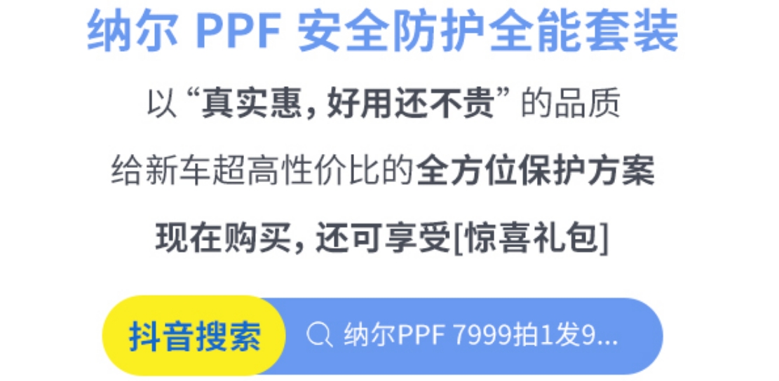 什么是隐形车衣涂层？选择纳尔PPF防护套装