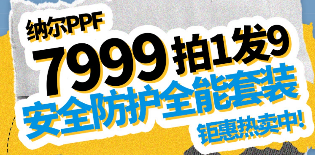 新车上路保护要怎么做？选择纳尔PPF安全防护全能套装