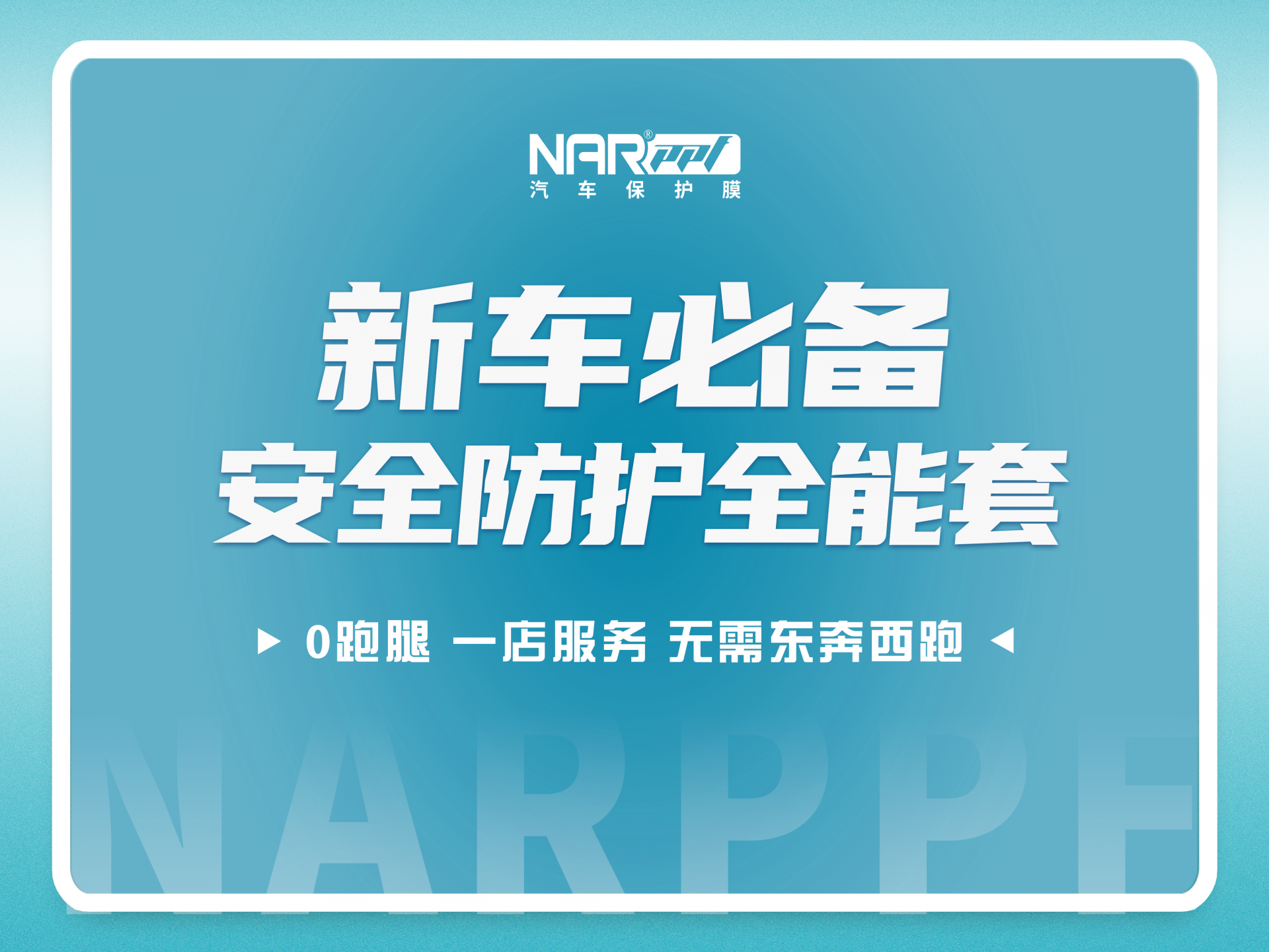 纳尔PPF汽车贴膜：贴膜能够使用多长的时间呢？